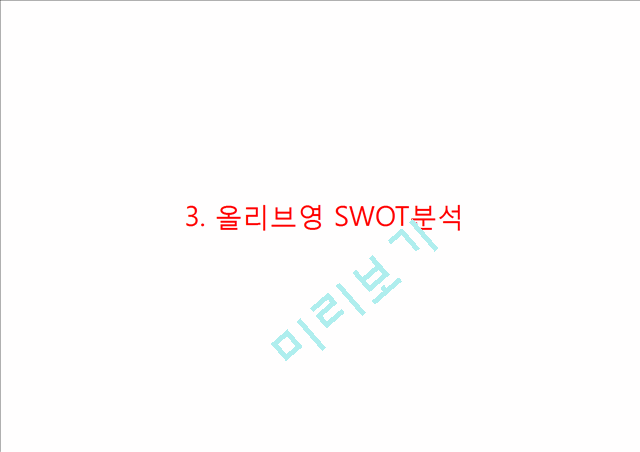 [ 올리브영 마케팅전략 PPT ] 올리브영 기업분석,올리브영 마케팅 (SWOT,STP,4P)전략분석과 미래전략제안.pptx